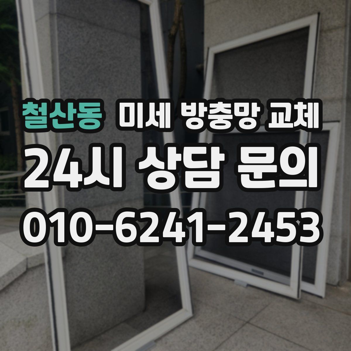 철산동 미세 방충망 교체