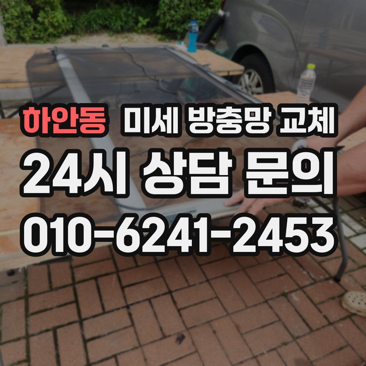 하안동 미세 방충망 교체 베란다 창을 열면 날벌레가 따라올 때