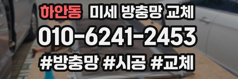 하안동 미세 방충망 교체