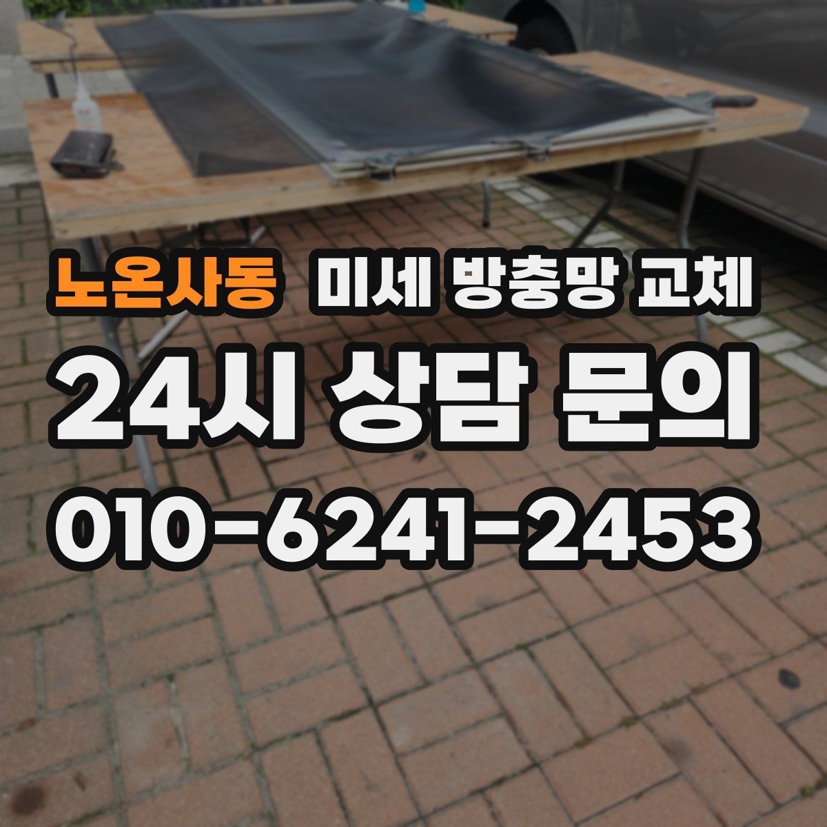 노온사동 미세 방충망 교체 미세망으로 바꿔도 환기는 잘 될까