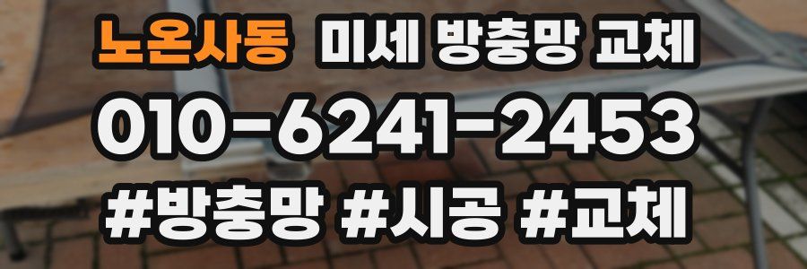 노온사동 미세 방충망 교체