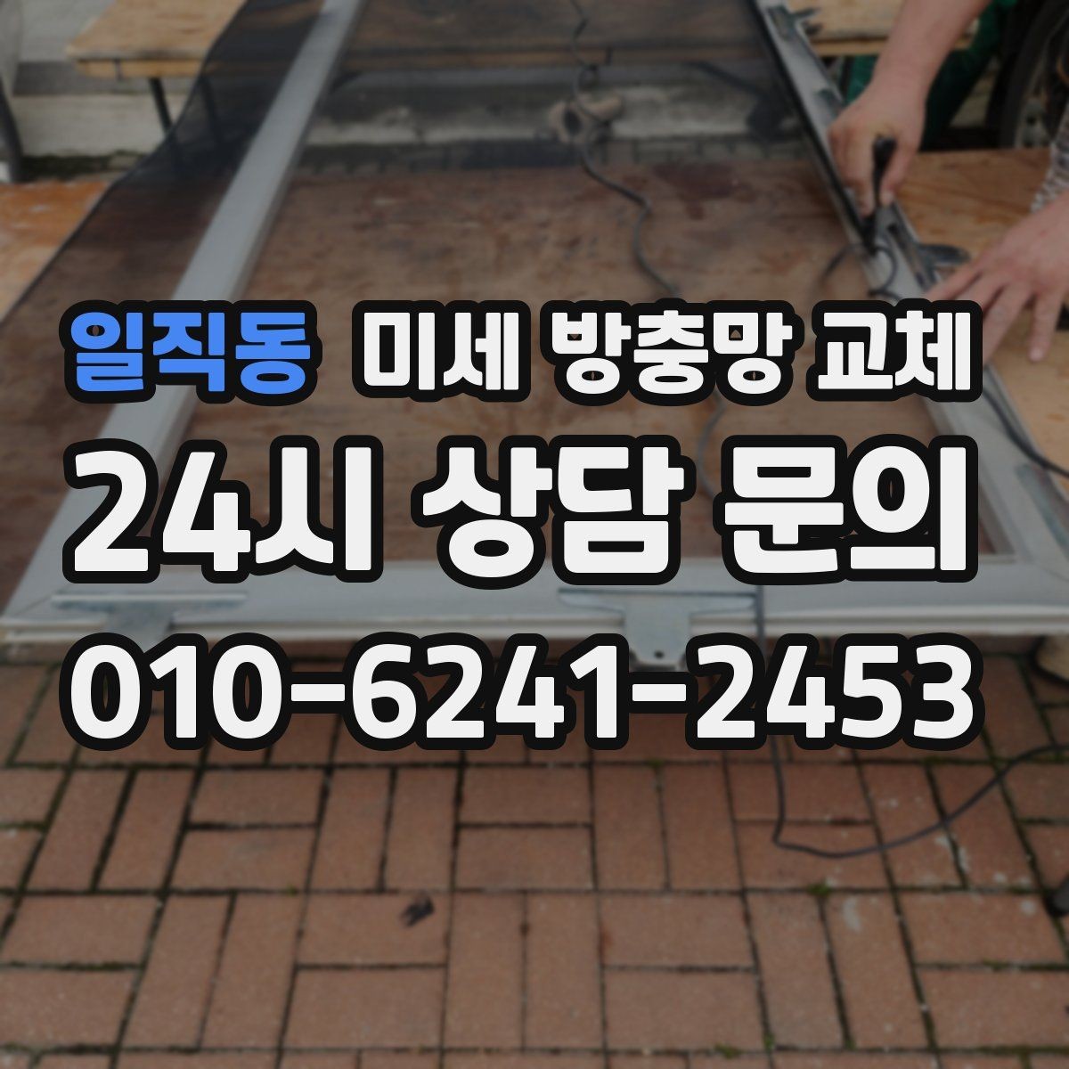 일직동 미세 방충망 교체 창문 관리가 어려웠다면 교체로 해결