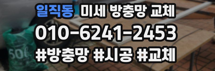 일직동 미세 방충망 교체