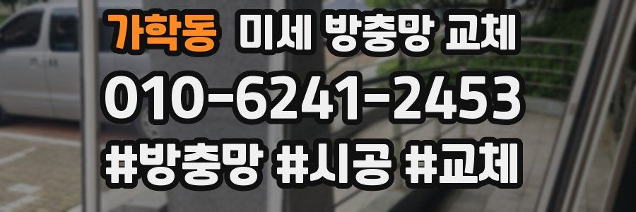 가학동 미세 방충망 교체