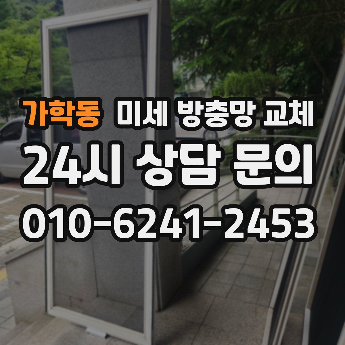 가학동 미세 방충망 교체
