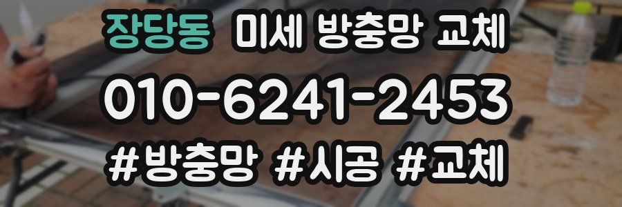 장당동 미세 방충망 교체