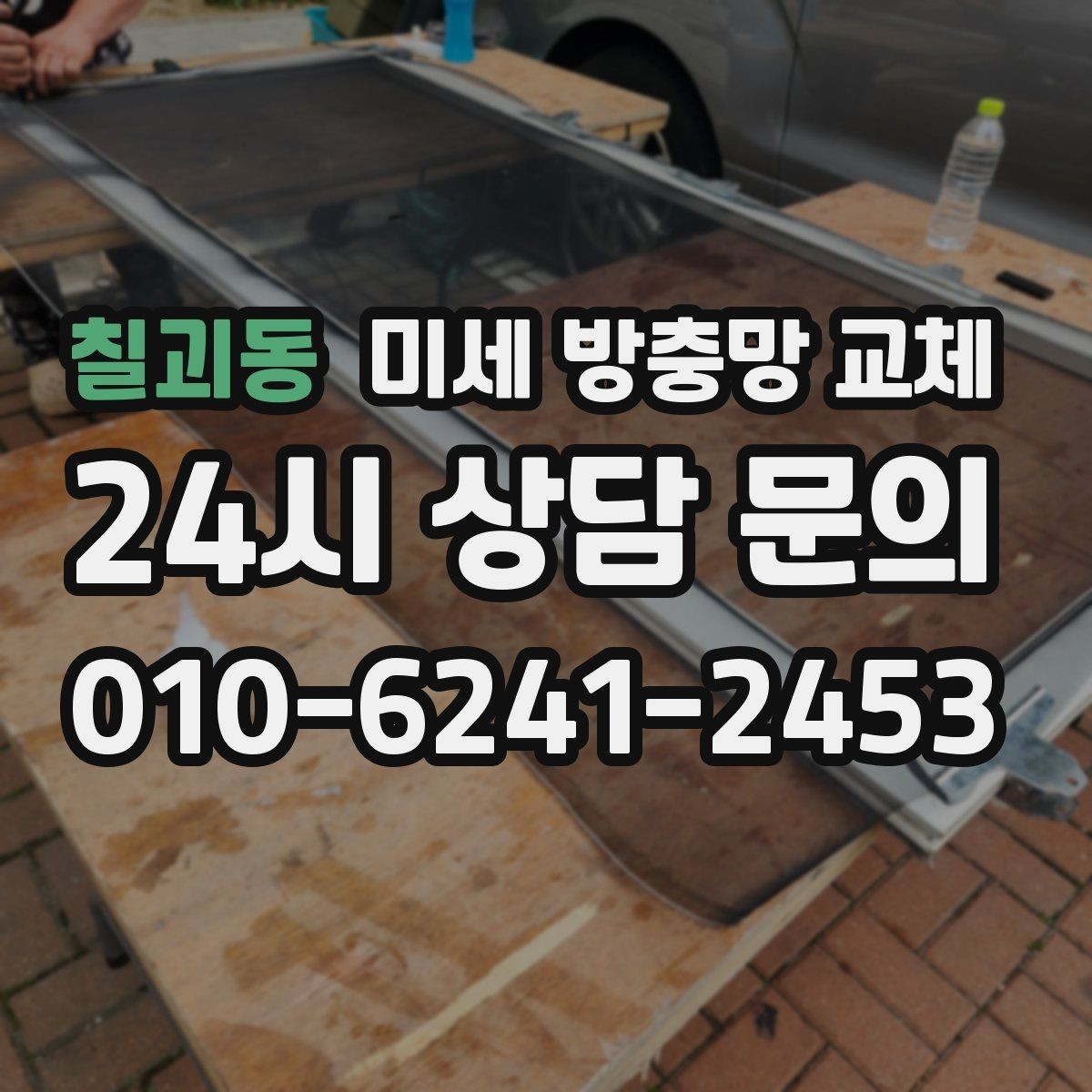 칠괴동 미세 방충망 교체 주방 창문 벌레 유입이 잦다면