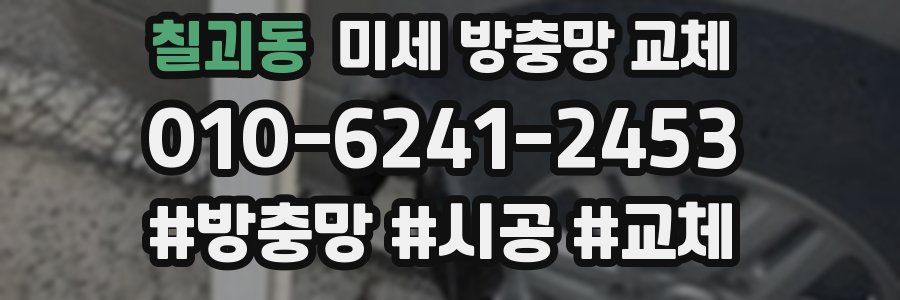 칠괴동 미세 방충망 교체