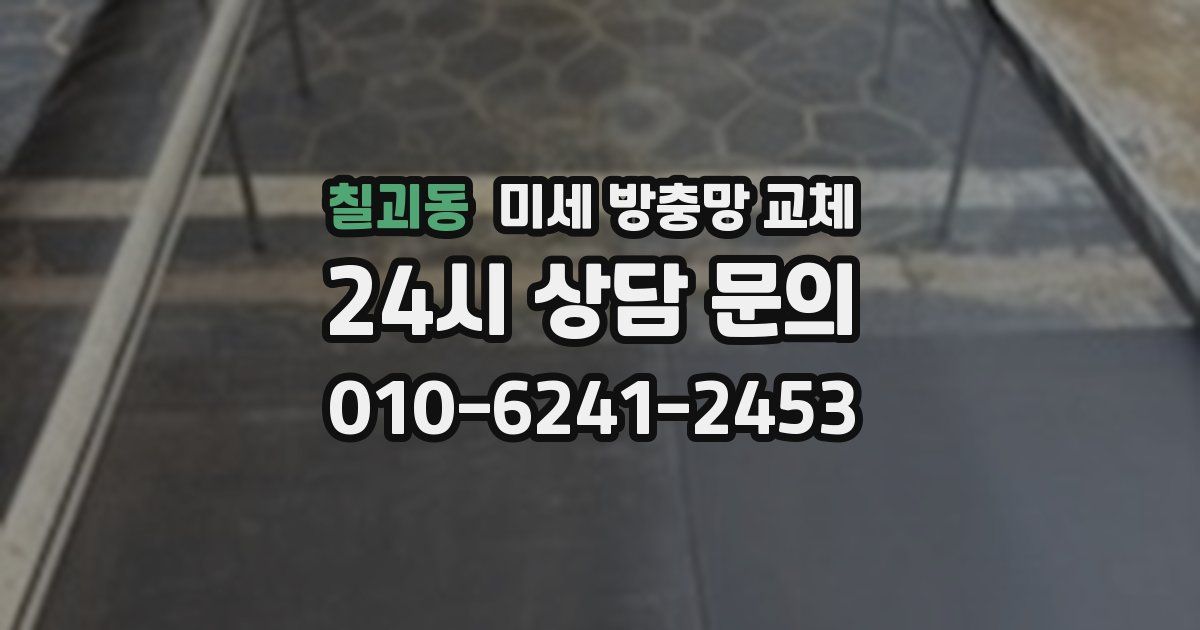 칠괴동 미세 방충망 교체