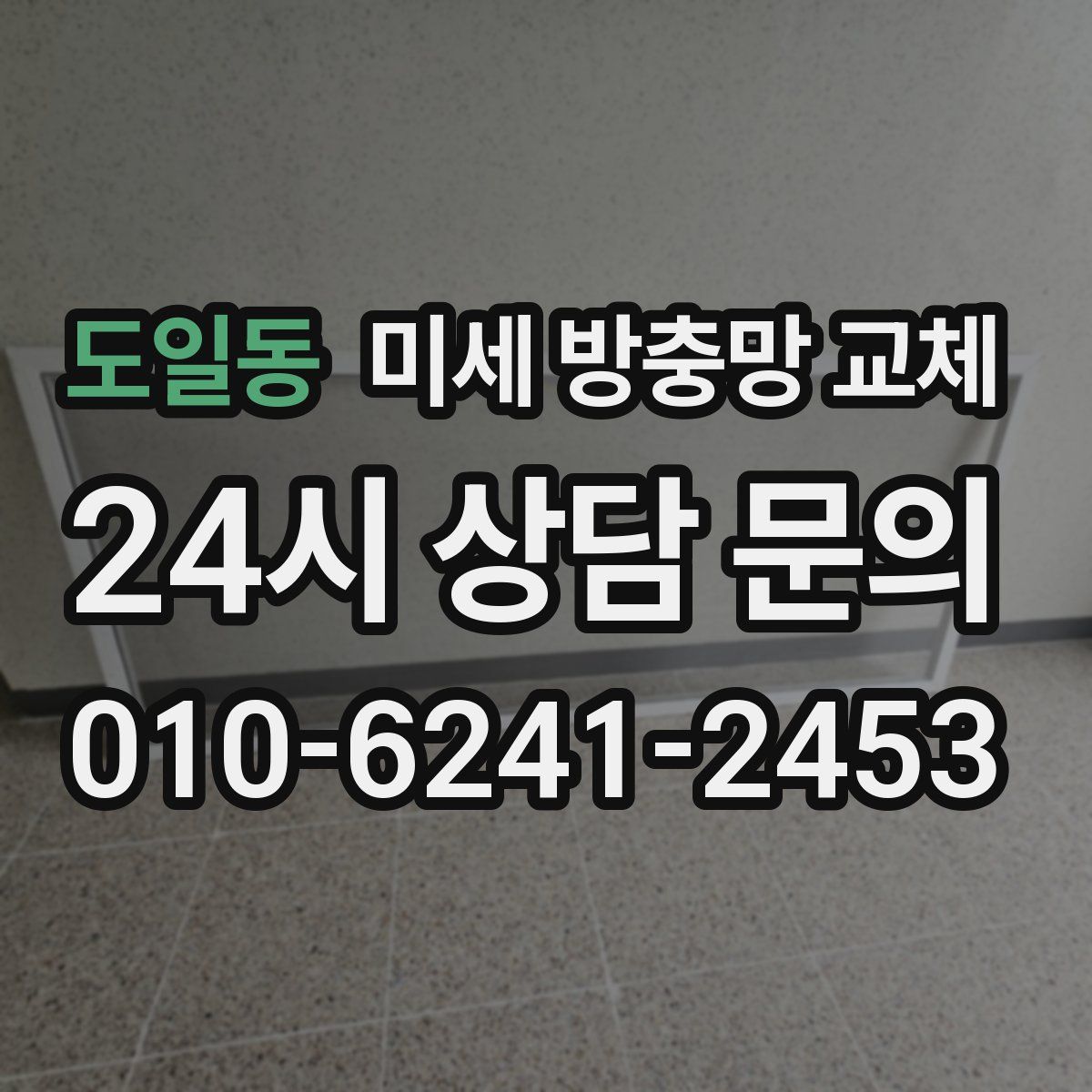 도일동 미세 방충망 교체