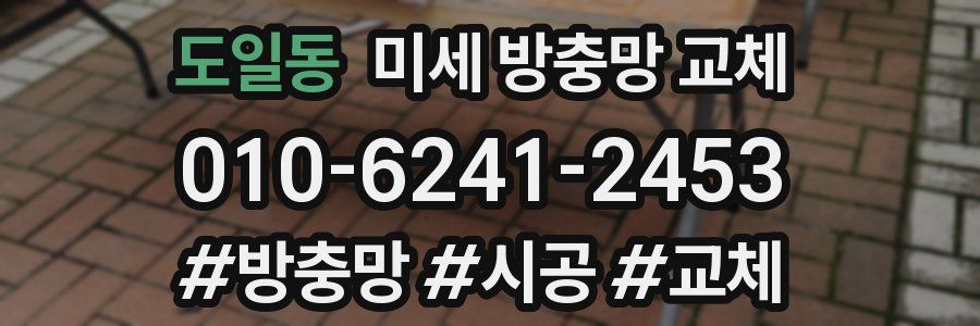 도일동 미세 방충망 교체