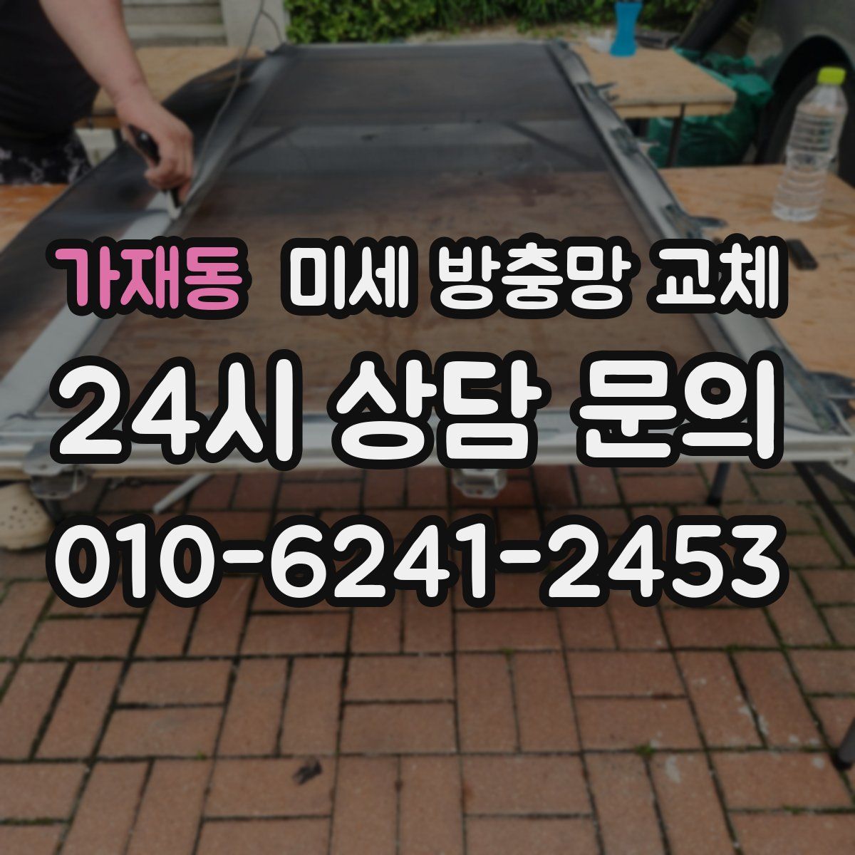 가재동 미세 방충망 교체