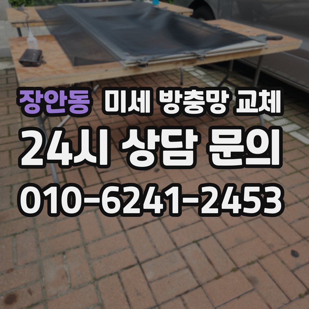 장안동 미세 방충망 교체