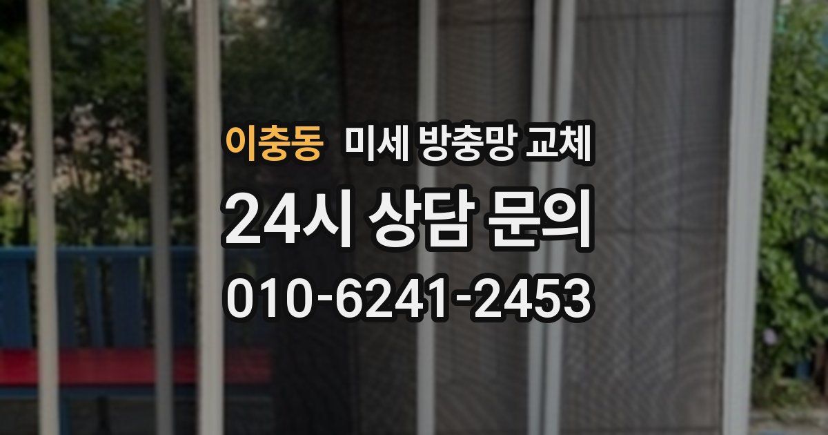 이충동 미세 방충망 교체