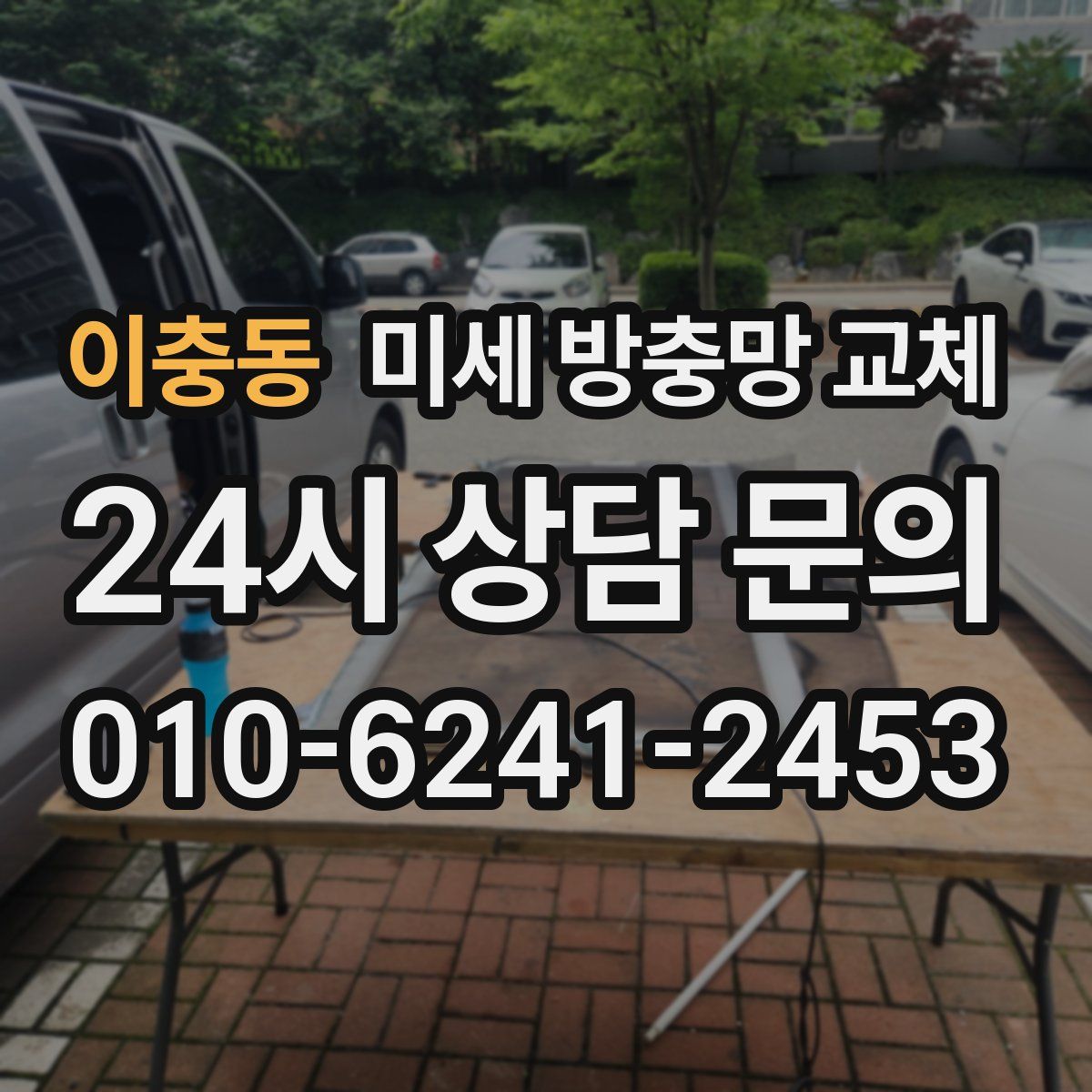 이충동 미세 방충망 교체