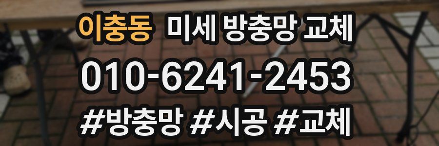 이충동 미세 방충망 교체