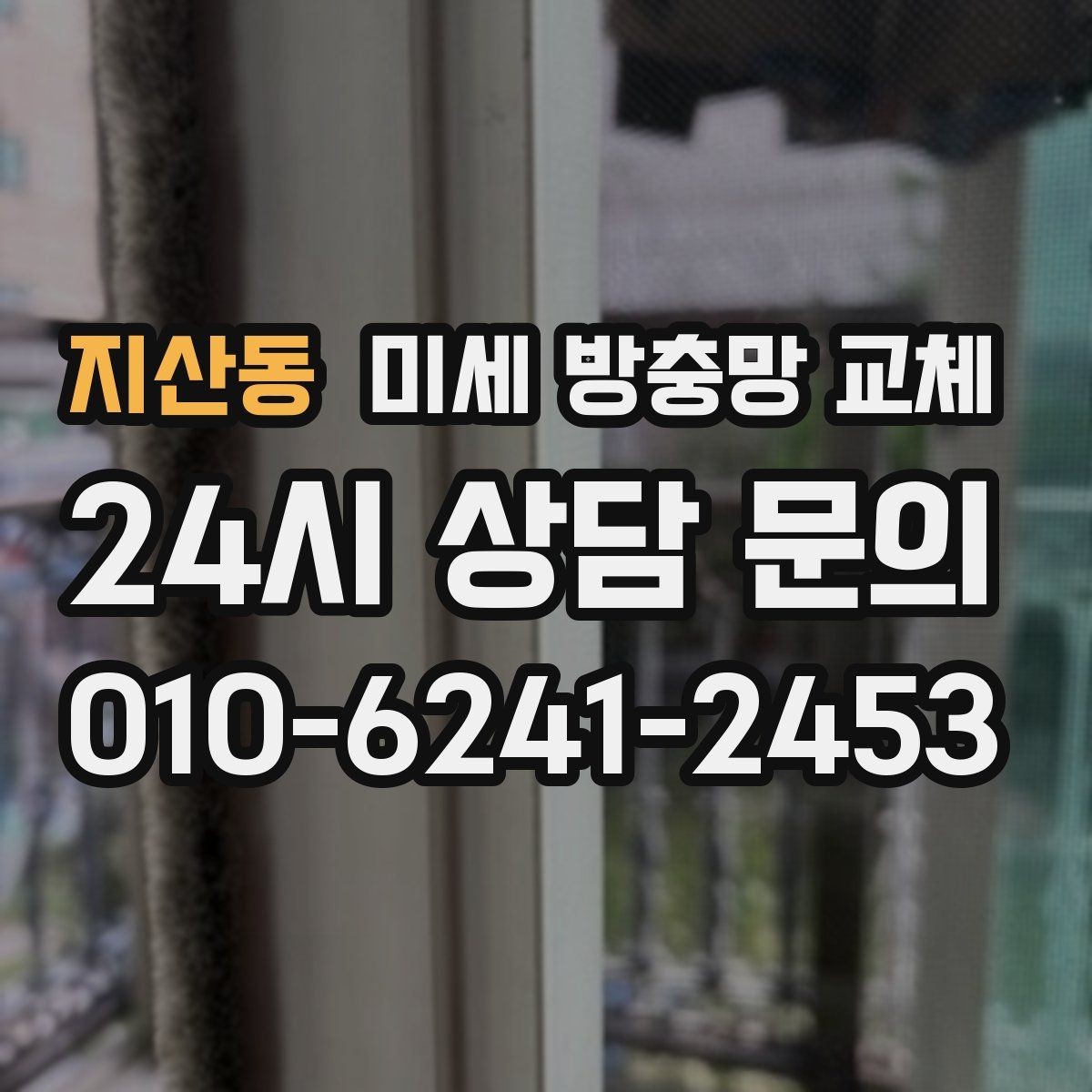 지산동 미세 방충망 교체 고무가 헐거워 망이 들뜨는 증상