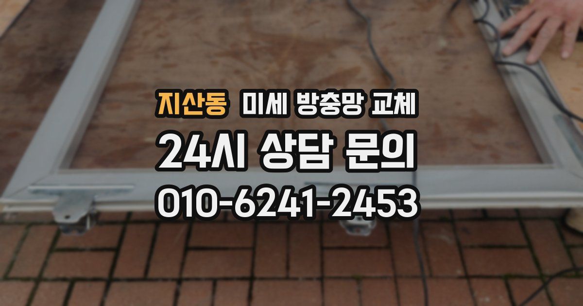 지산동 미세 방충망 교체
