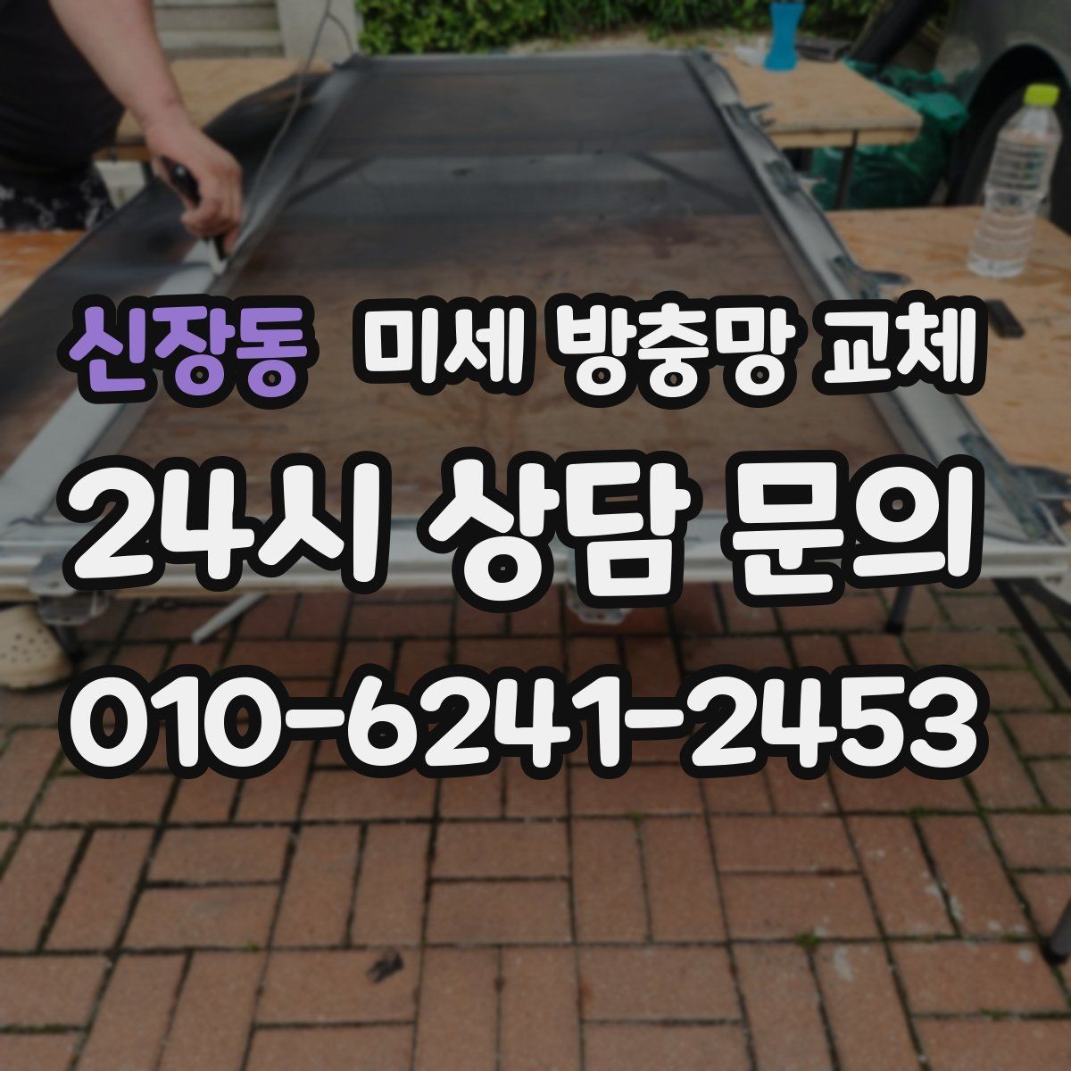 신장동 미세 방충망 교체 당일 교체가 필요한 상황은 언제일까