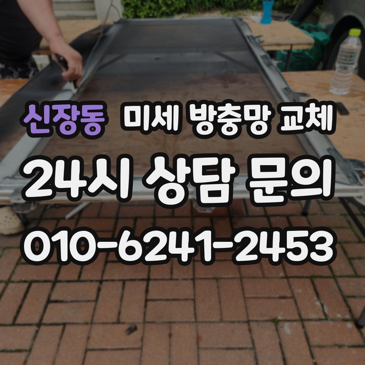 신장동 미세 방충망 교체