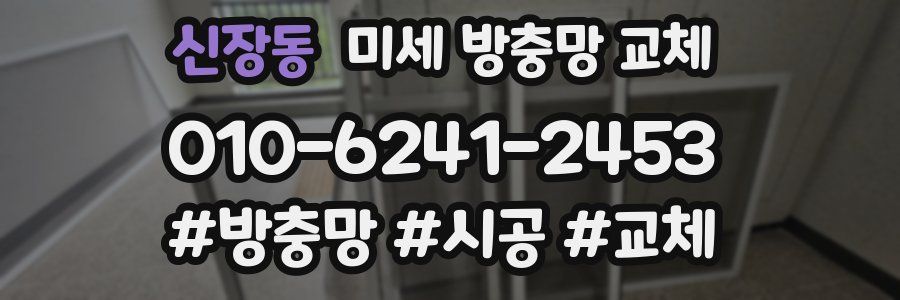 신장동 미세 방충망 교체