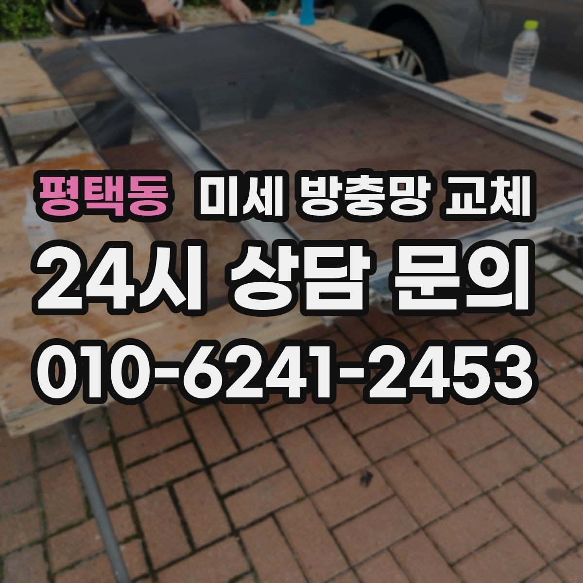 평택동 미세 방충망 교체 신혼집을 쾌적하게 시작하는 방법
