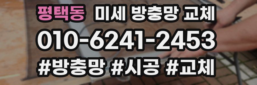 평택동 미세 방충망 교체