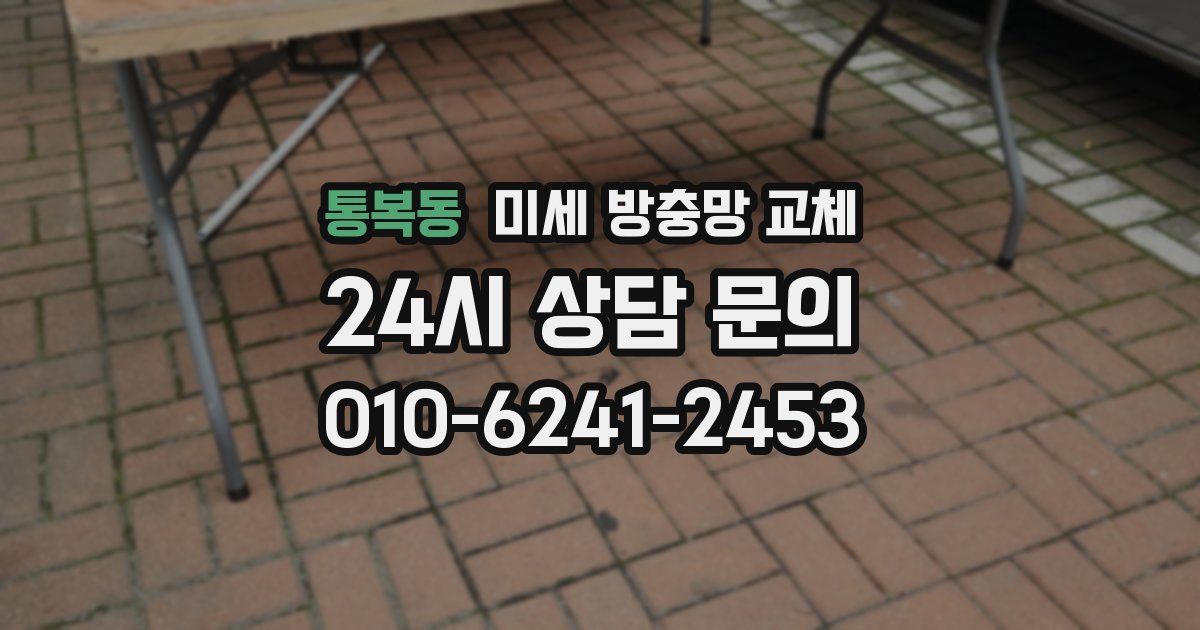 통복동 미세 방충망 교체