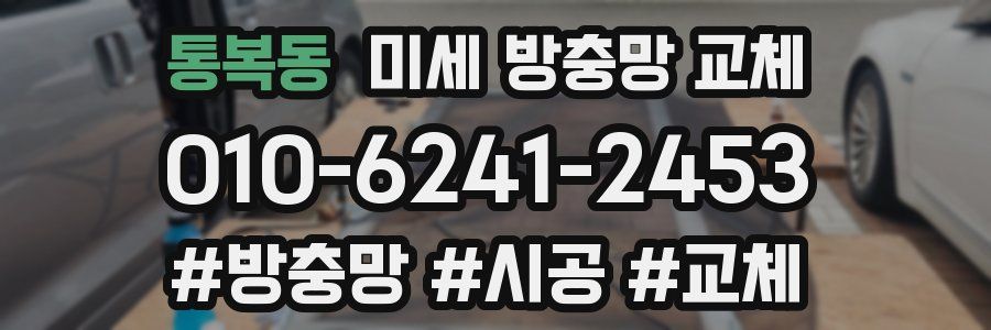 통복동 미세 방충망 교체