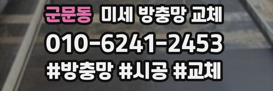 군문동 미세 방충망 교체