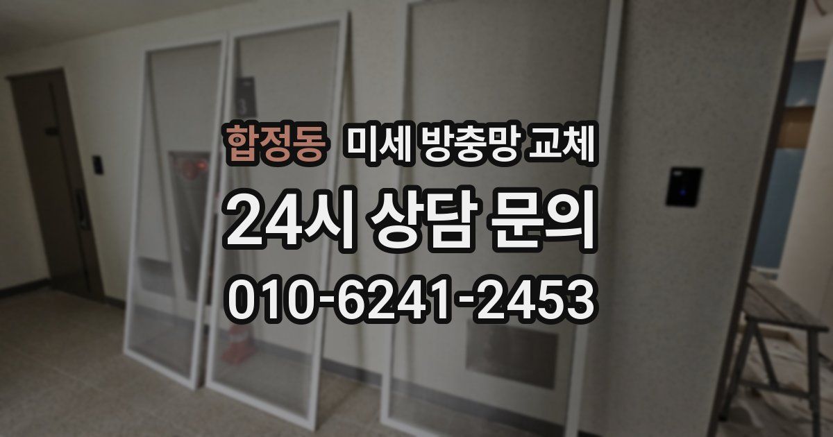 합정동 미세 방충망 교체