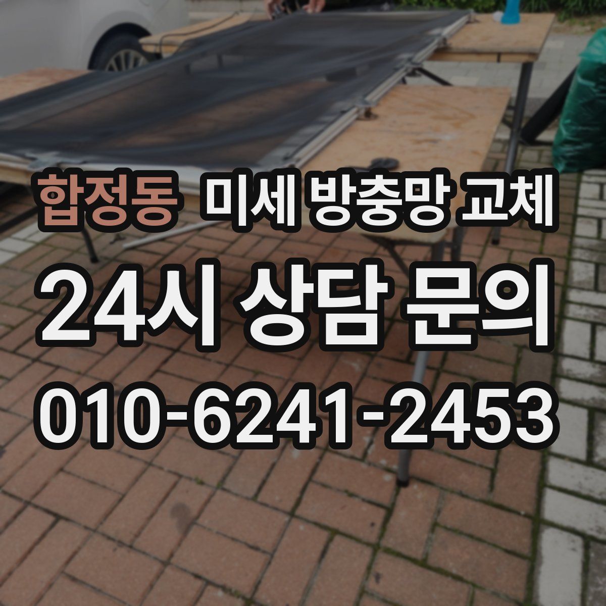 합정동 미세 방충망 교체