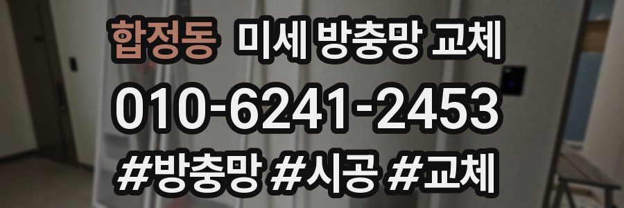 합정동 미세 방충망 교체