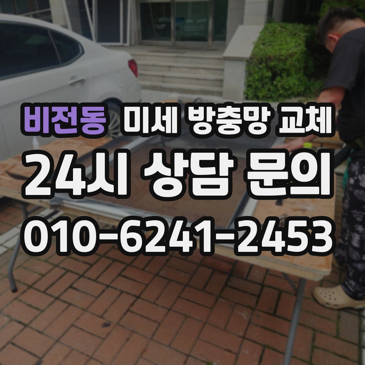 비전동 미세 방충망 교체