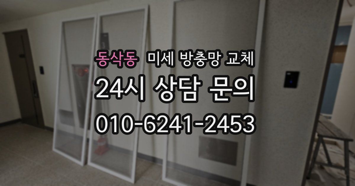 동삭동 미세 방충망 교체