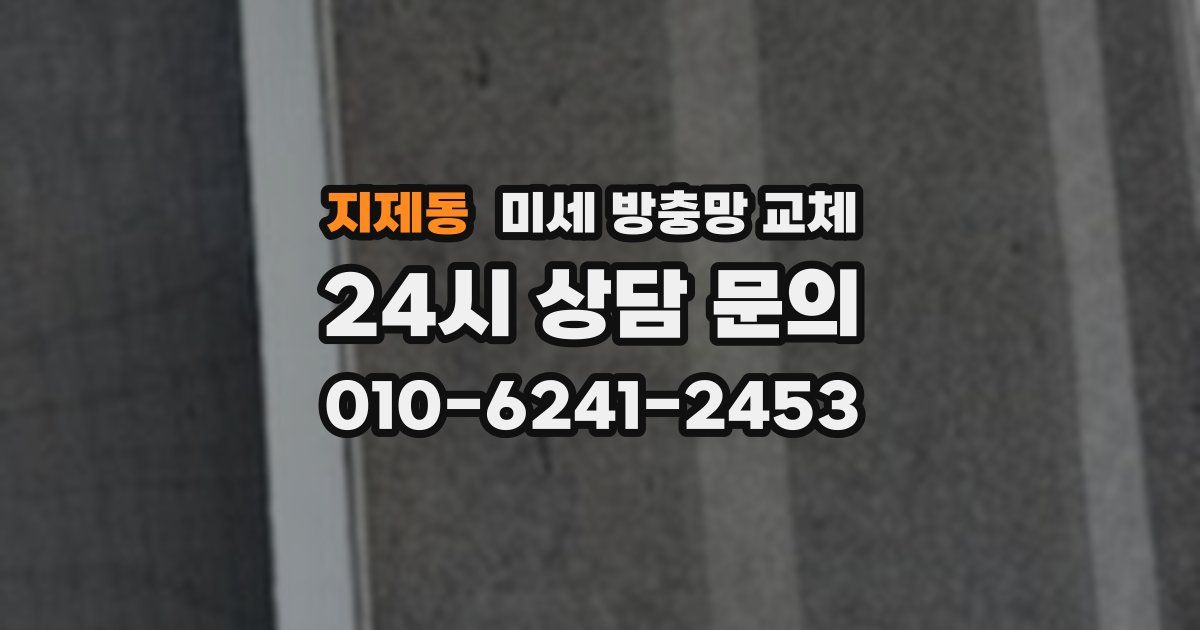 지제동 미세 방충망 교체