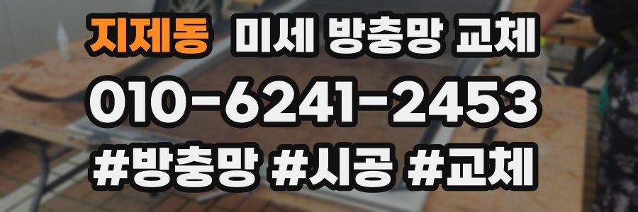 지제동 미세 방충망 교체