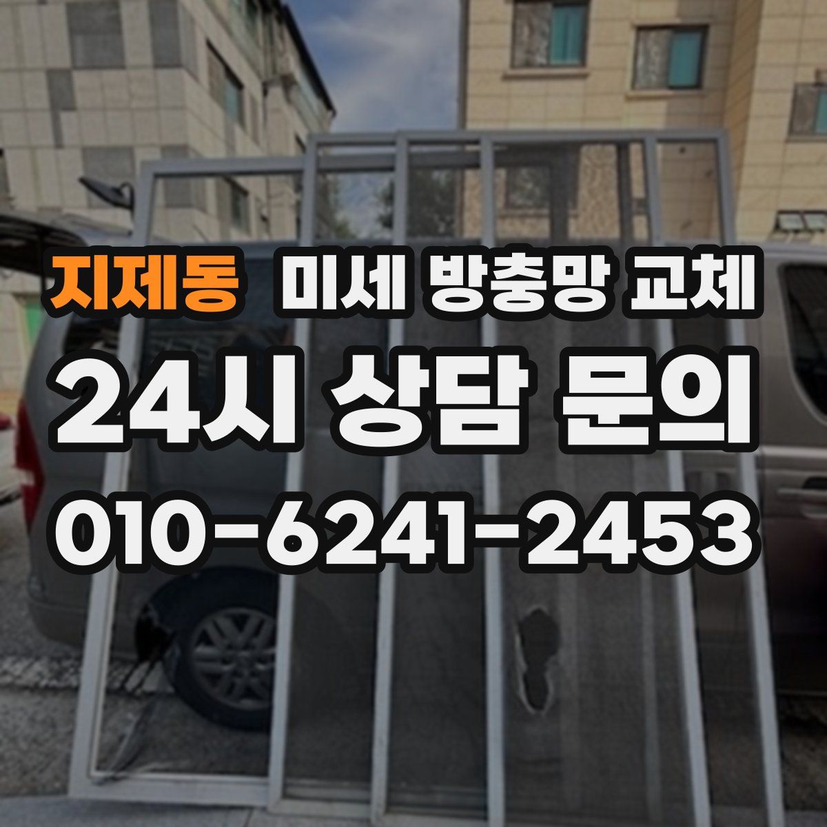 지제동 미세 방충망 교체