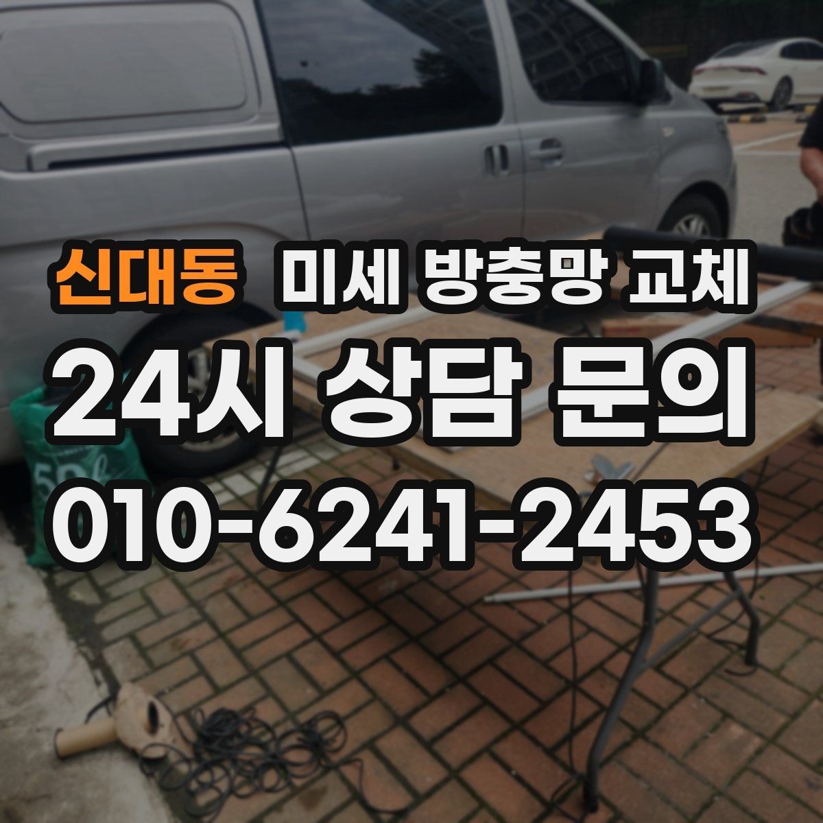 신대동 미세 방충망 교체 가장 벌레가 많이 들어오는 창부터 교체