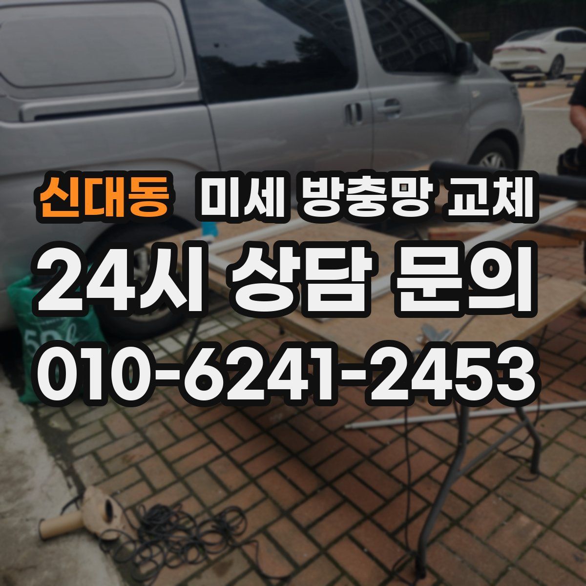 신대동 미세 방충망 교체