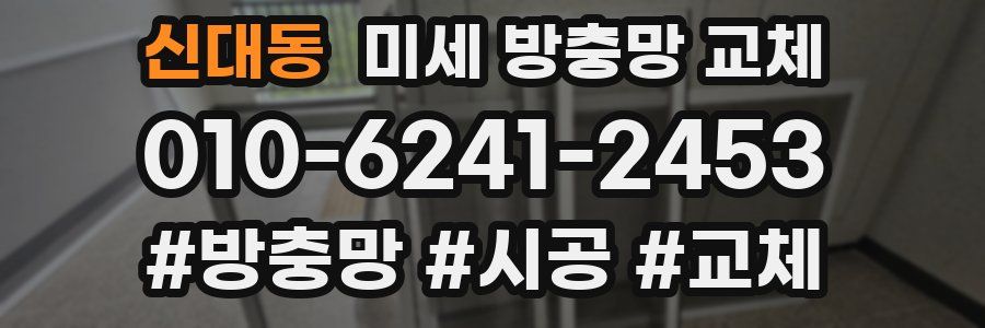 신대동 미세 방충망 교체