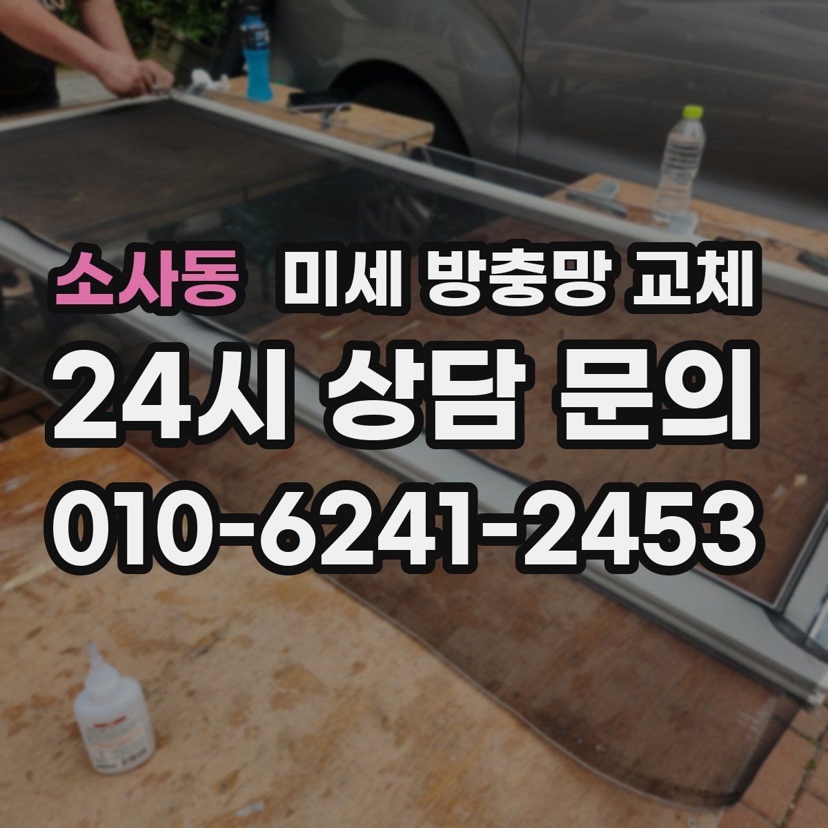 소사동 미세 방충망 교체 창문 주변 먼지 유입이 늘었다면