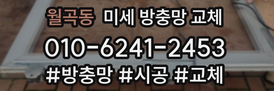 월곡동 미세 방충망 교체