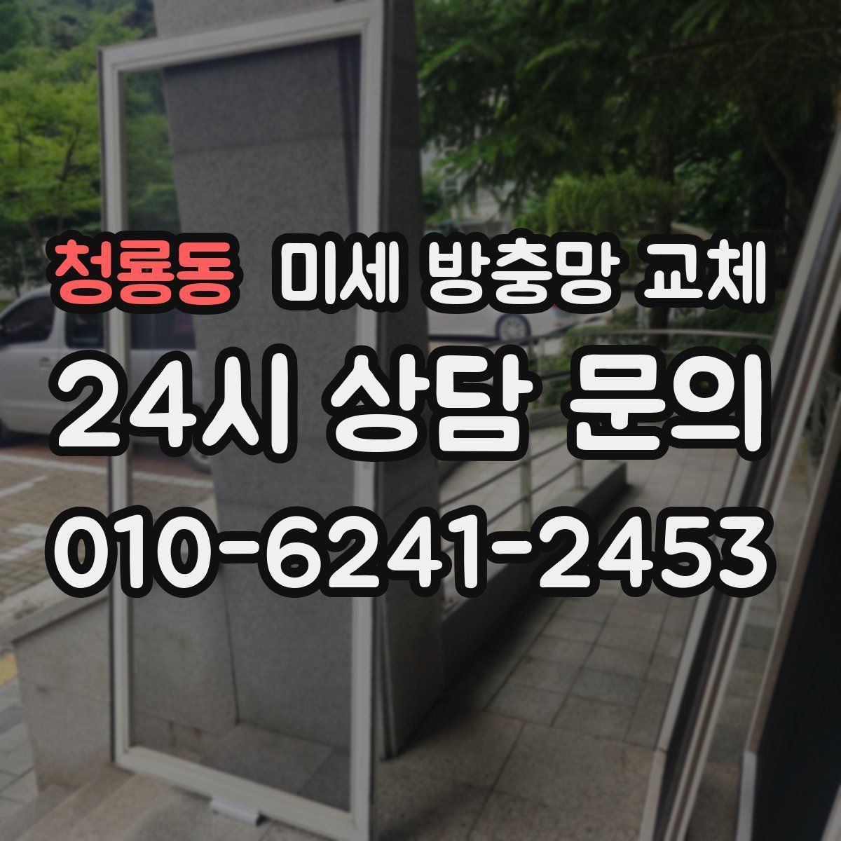 청룡동 미세 방충망 교체