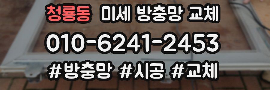 청룡동 미세 방충망 교체