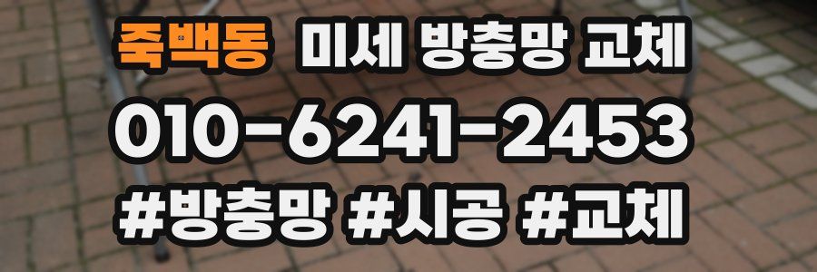 죽백동 미세 방충망 교체