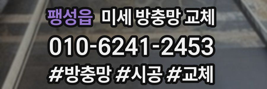 팽성읍 미세 방충망 교체