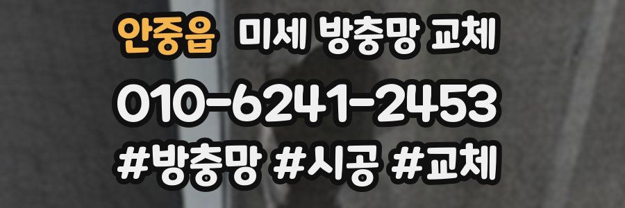 안중읍 미세 방충망 교체