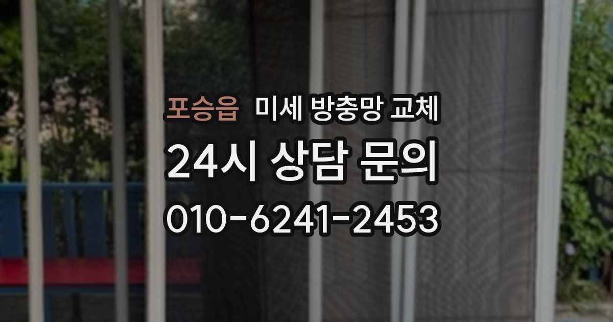 포승읍 미세 방충망 교체