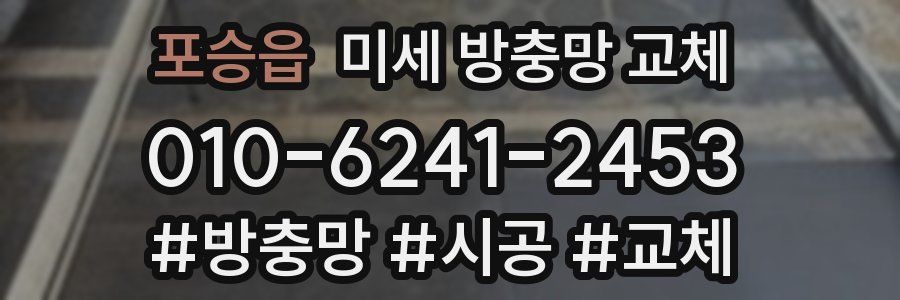 포승읍 미세 방충망 교체